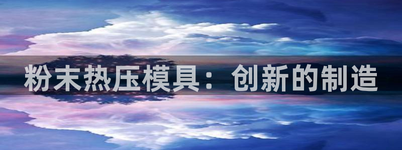 emc服务器是什么：粉末热压模具：创新的制造