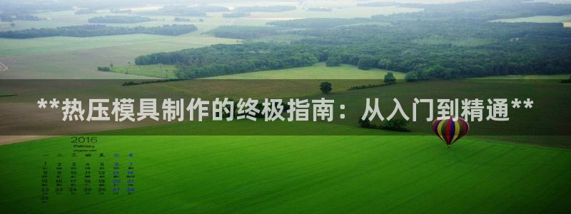 emc全站下载地址：**热压模具制作的终极指南：从入门到