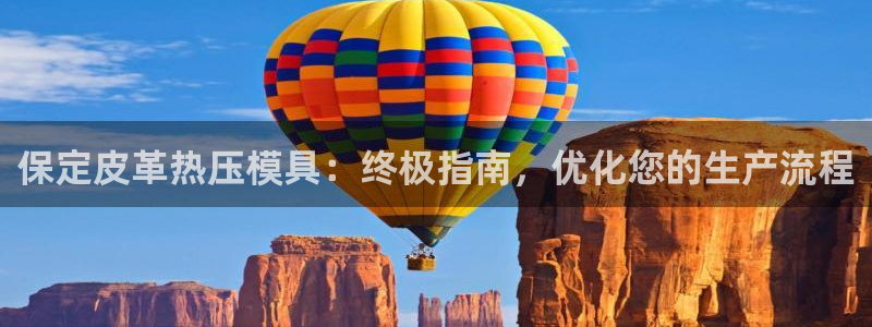 易倍单词官方网站登录：保定皮革热压模具：终极指南，优化您