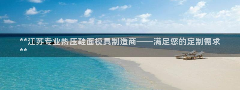 emc32软件：**江苏专业热压鞋面模具制造商——满足您