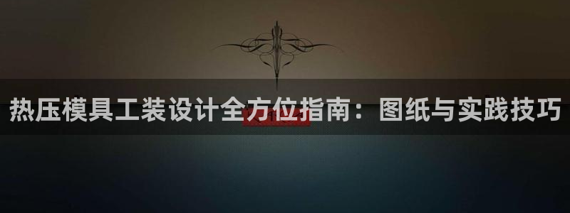 emc平台：热压模具工装设计全方位指南：图纸与实践技巧