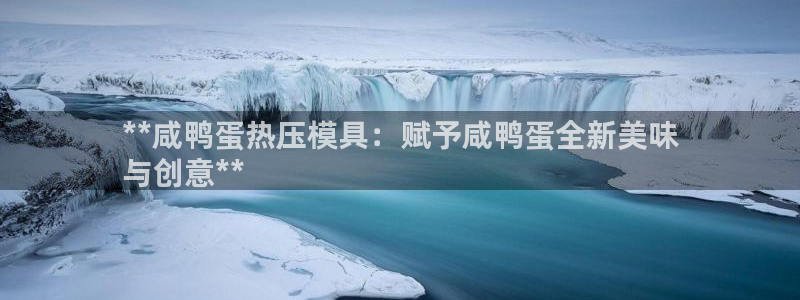 EMC易倍让身份验证：**咸鸭蛋热压模具：赋予咸鸭蛋全新